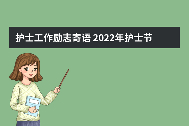 护士工作励志寄语 2022年护士节寄语（精选60句）